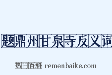 题鼎州甘泉寺反义词是什么意思的图片